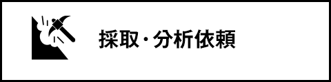 採取・分析依頼