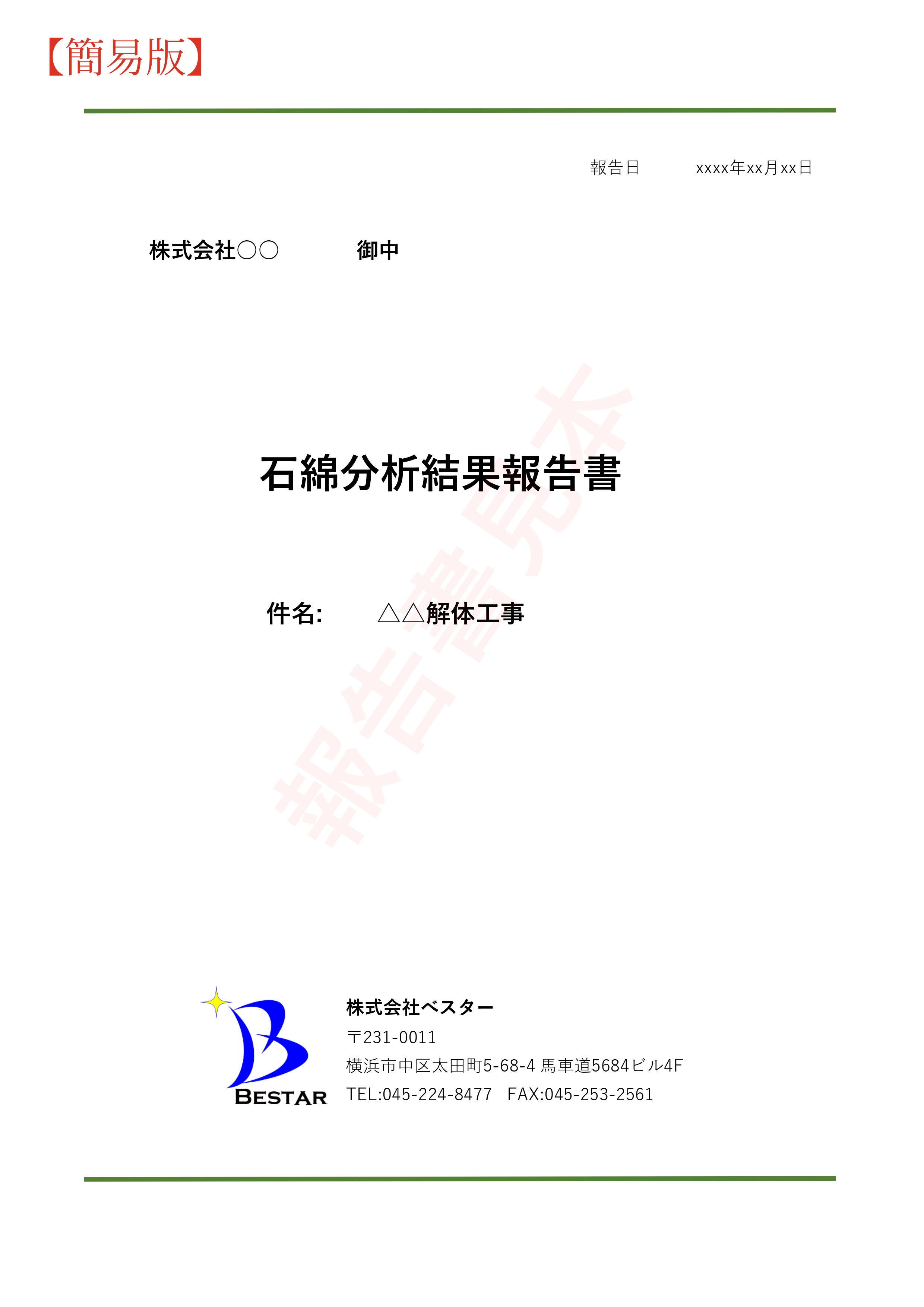 報告書見本
