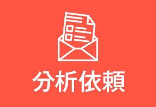 分析依頼