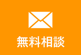 無料相談