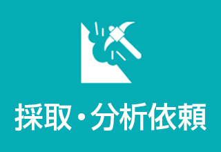 採取・分析依頼