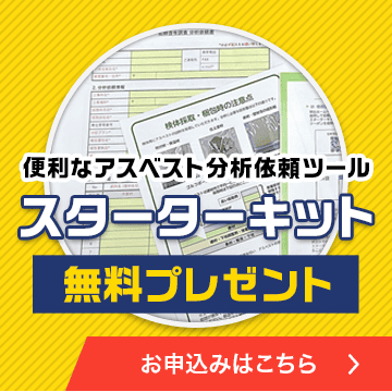 スターターキット