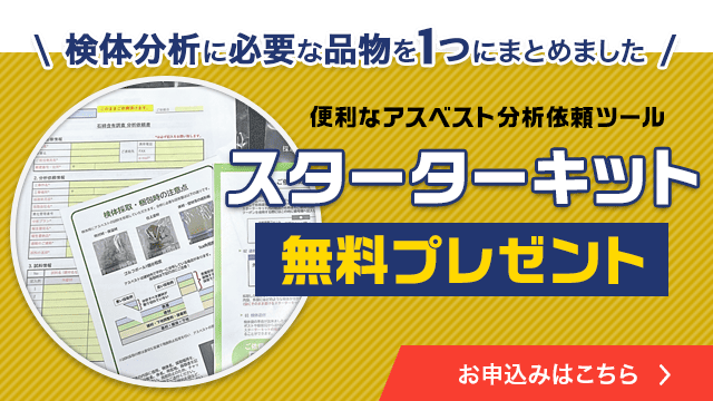 スターターキット